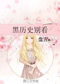 《黑历史别看》