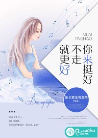 《你来挺好,不走就更好》