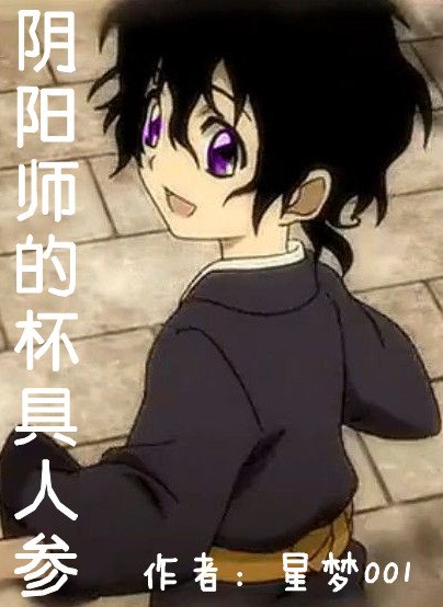 《(滑头鬼之孙同人)阴阳师的杯具人参》