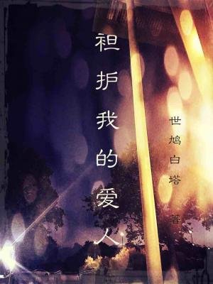《袒护我的爱人》