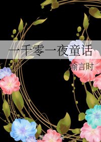 一千零一夜童话