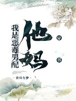 《我是恶毒男沛他妈》