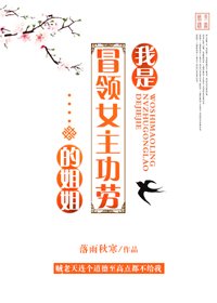 《我是冒领女主功劳的姐姐》