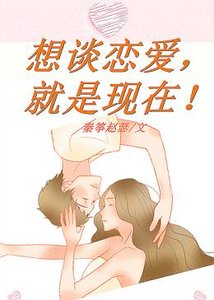 《想谈恋爱,就是现在!》
