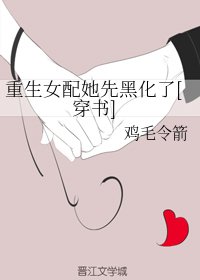 重生女配她先黑化了[穿书]