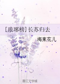 《(BL/琅琊榜同人)长苏归去》