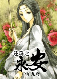 《(还珠同人/BG)还珠之永安》