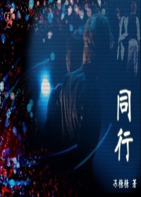 《(BL/允在同人)同行》