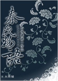 《(BL/红楼同人)秦氏物语》