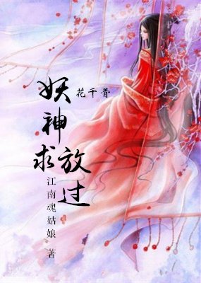 《(GL/花千骨同人)妖神求放过gl》