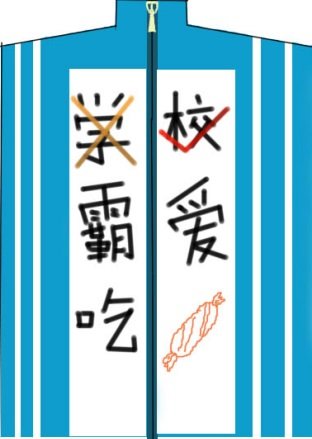 《学(xiao)霸爱吃糖》