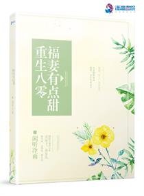 《重生八零福妻有点甜》