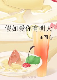 《假如爱你有明天》