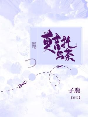 《莫吉托与茶》