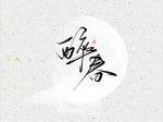 《醉春》