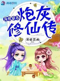 《异世穿书之炮灰修仙传》