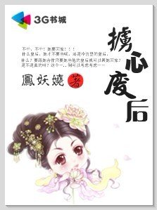 《掳心废后》