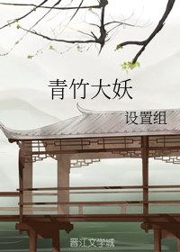 《青竹大妖》