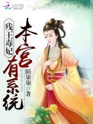 残王毒妃:本宫有系统
