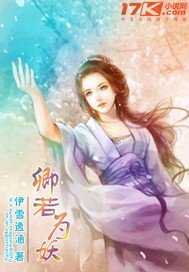 《卿若为妖》