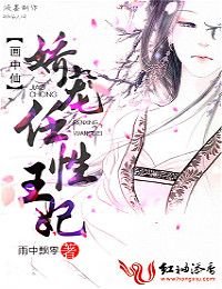 《画中仙,娇宠任性王妃》