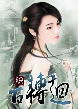 （综同人）百转千回