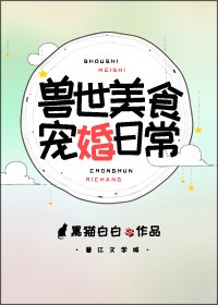 《兽世美食宠婚日常》