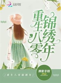 《重生八零锦绣年》