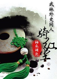 《(武林外史同人)武林外史-一骑红尘》
