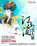 江山泪美人策