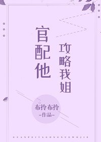 《官配他攻略我姐(穿书)》