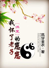 （BG/洪荒同人）[洪荒]我怀了老子的崽崽