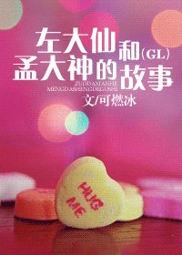 《左大仙和孟大神的故事(GL)》