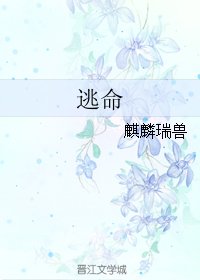 《逃命》