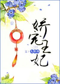 《娇宠王妃/皇兄他总是冒出来抢戏》