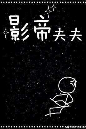 《影帝夫夫》