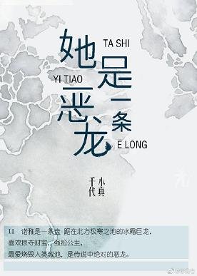 《她是一条恶龙》