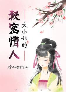 《大小姐的秘密情人》