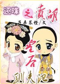 《(BG/还珠同人)还珠之卖萌皇后驯夫记》