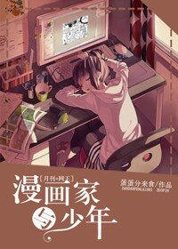 （BG/综漫同人）[综]漫画家与少年