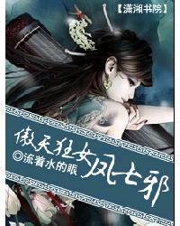 《异世逆凤之邪女傲天/傲天狂女凤七邪》