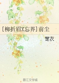 （BL/锁檀经同人）[柳折眉X忘界]前尘
