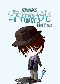 《(BG/是美男啊同人)幸福时光》
