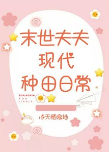 《末世夫夫现代种田日常》