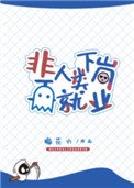 《非人类下岗再就业》