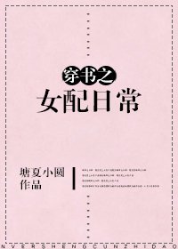 《穿书之女配日常》