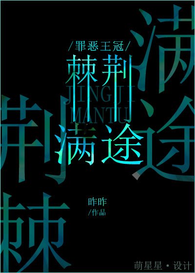 《(罪恶王冠同人)【涯集】荆棘满途》