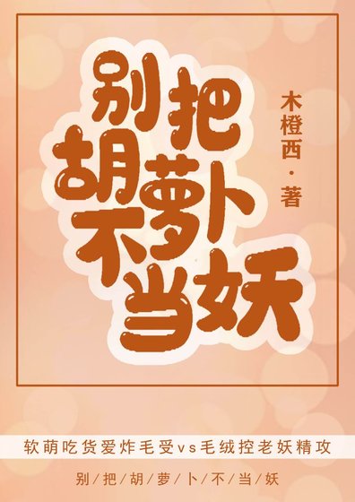 《别把胡萝卜不当妖》