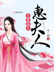 《大秦帝国之惠夫人》