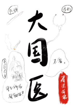 《大国医》
